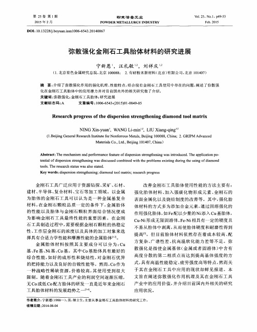 弥散强化金刚石工具胎体材料的研究进展