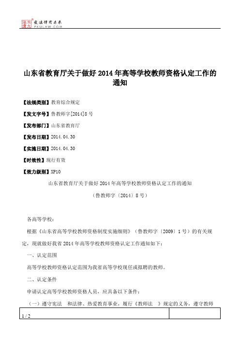 山东省教育厅关于做好2014年高等学校教师资格认定工作的通知