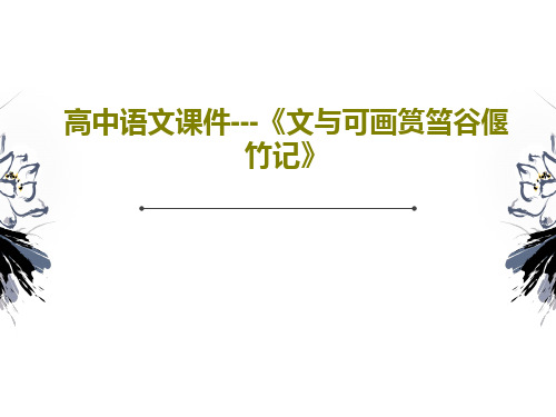 高中语文课件---《文与可画筼筜谷偃竹记》86页PPT