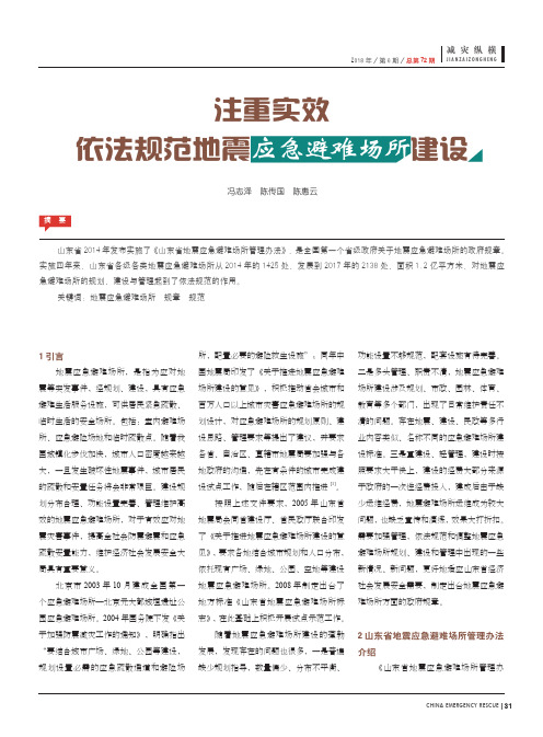 注重实效依法规范地震应急避难场所建设