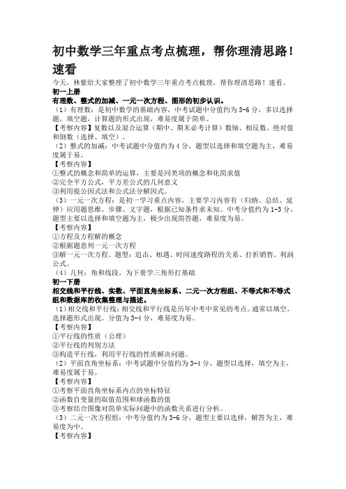 初中数学三年重点考点梳理