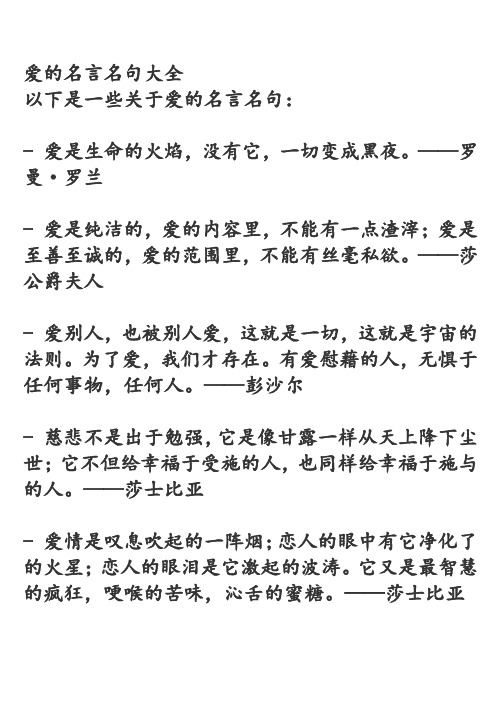 爱的名言名句大全