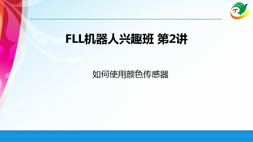 乐高机器人兼FLL竞赛班02(颜色传感器的使用)
