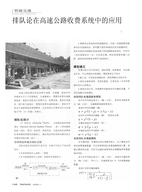排队论在高速公路收费系统中的应用