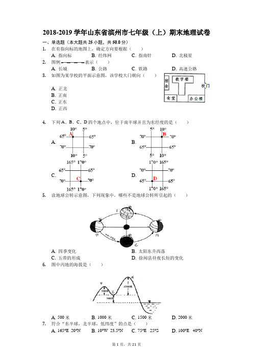 2018-2019学年山东省滨州市七年级(上)期末地理试卷(解析版)