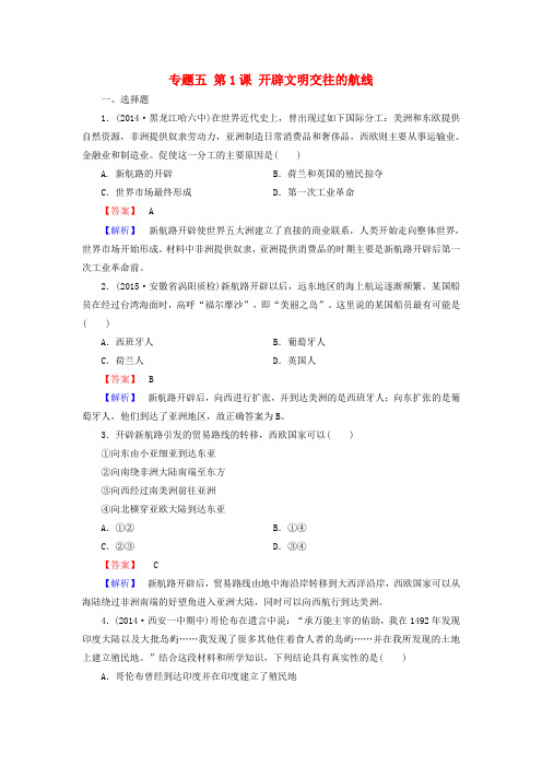 高中历史专题五第1课开辟文明交往的航线练习人民版必修2