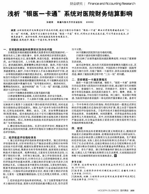 浅析“银医一卡通”系统对医院财务结算影响