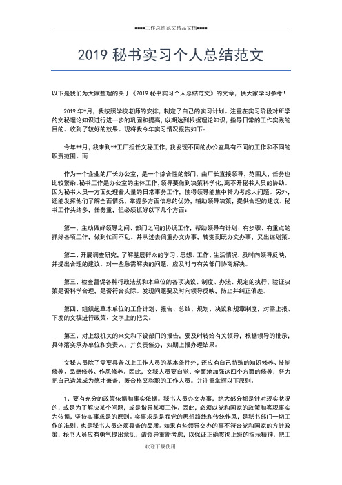 2019年最新秘书个人年度工作总结工作总结文档【六篇】