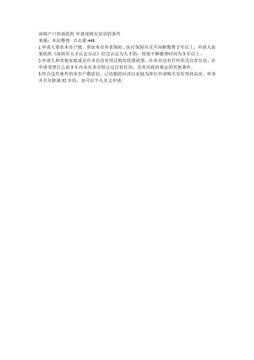 办理关于申请深圳安居房的条件(很全)