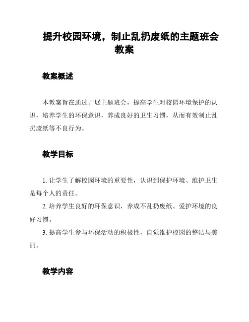 提升校园环境,制止乱扔废纸的主题班会教案