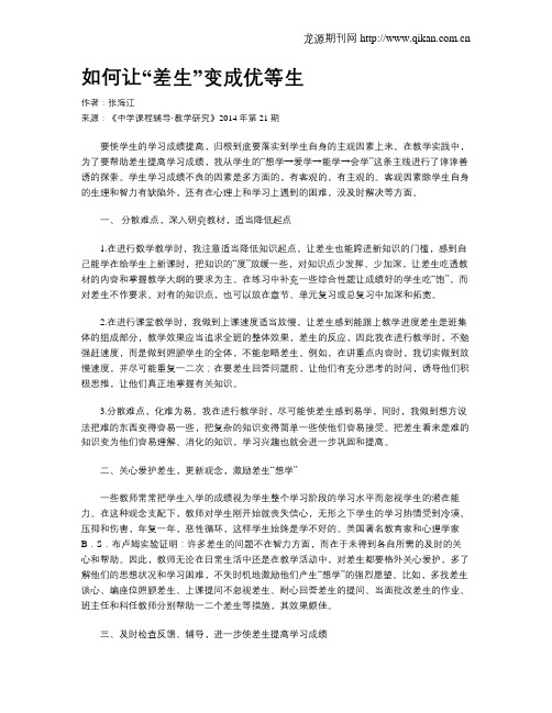 如何让“差生”变成优等生