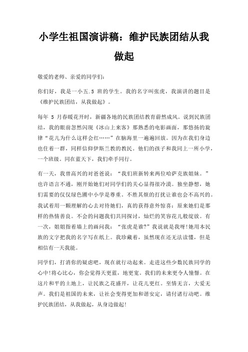 小学生祖国演讲稿维护民族团结从我做起三篇