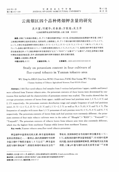 云南烟区四个品种烤烟钾含量的研究