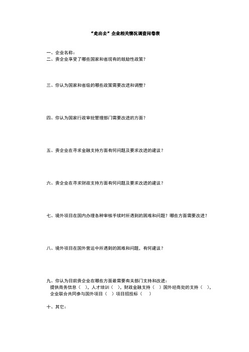 走出去企业相关情况调查问卷表