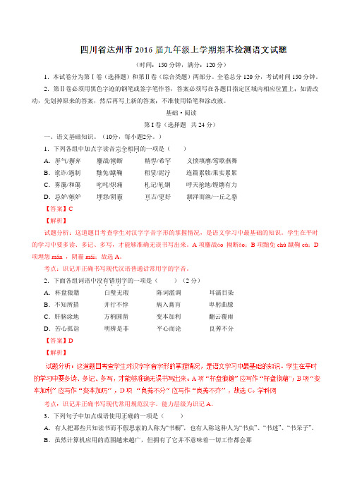 四川省达州市2016届九年级上学期期末检测语文试题解析(解析版)
