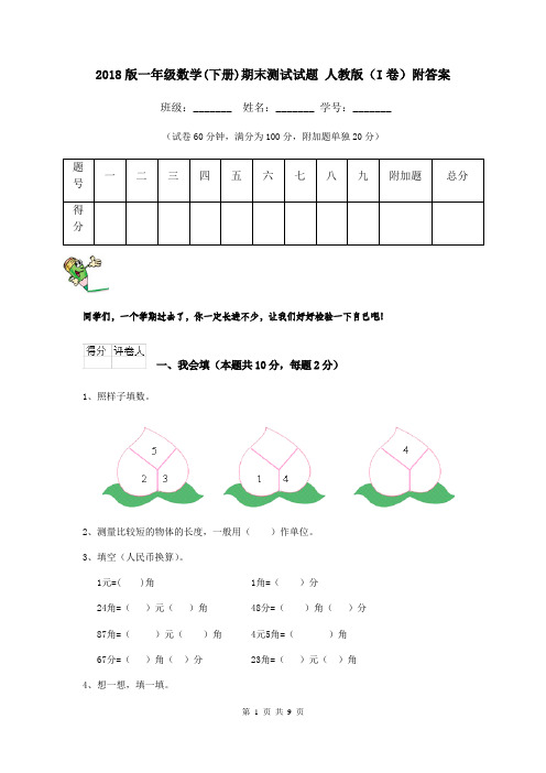 2018版一年级数学(下册)期末测试试题 人教版(I卷)附答案