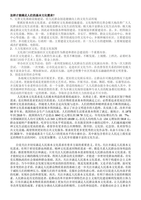 怎样才能满足人们的基本文化需求
