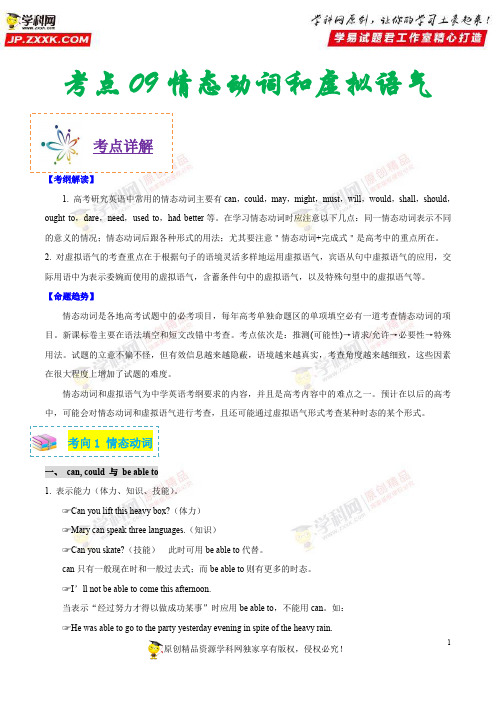 考点09情态动词和虚拟语气-备战2019年浙江新高考英语考点一遍过