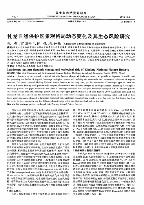 扎龙自然保护区景观格局动态变化及其生态风险研究