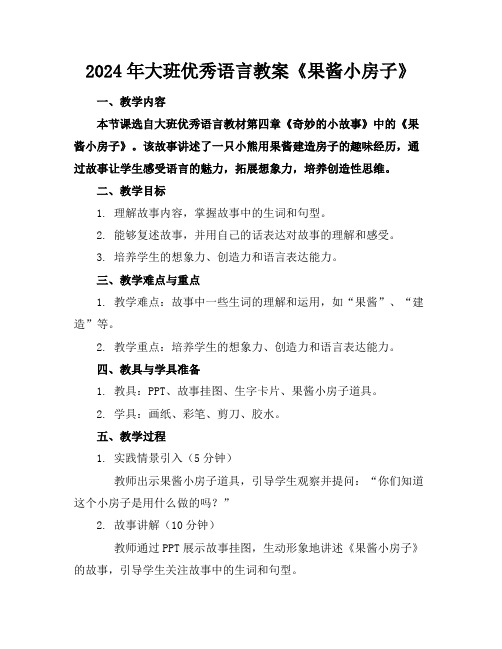 2024年大班优秀语言教案《果酱小房子》