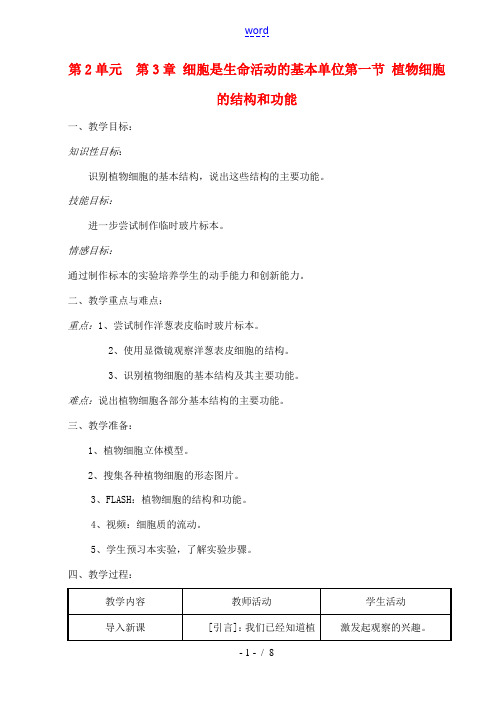 七年级生物上册 第3章第1节植物细胞的结构和功能教案 苏教版