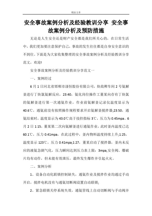 安全事故案例分析及经验教训分享 安全事故案例分析及预防措施