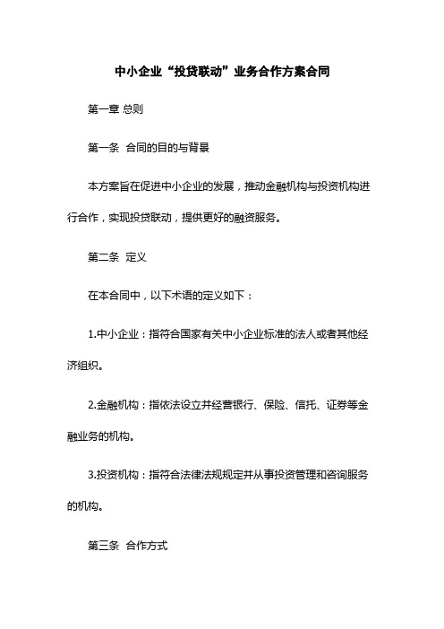 中小企业“投贷联动”业务合作方案合同