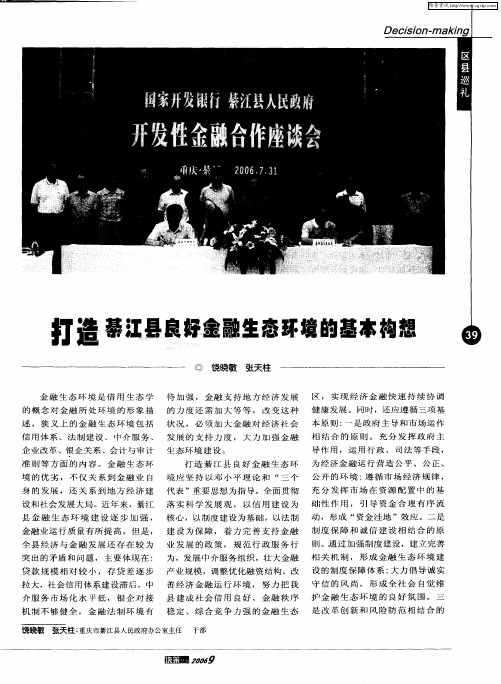打造綦江县良好金融生态环境的基本构想