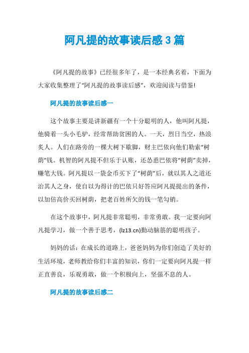阿凡提的故事读后感3篇