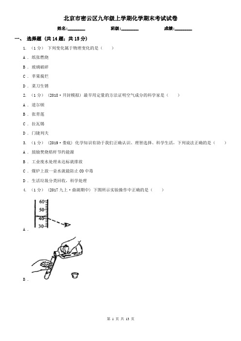 北京市密云区九年级上学期化学期末考试试卷