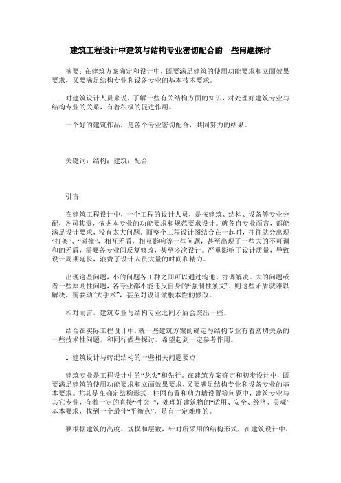 建筑工程设计中建筑与结构专业密切配合的一些问题探讨