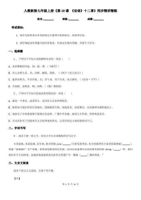 人教新版七年级语文上册《第10课 《论语》十二章》同步精讲精练