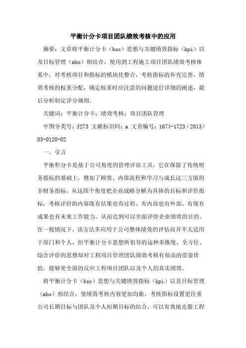 平衡计分卡项目团队绩效考核中的应用