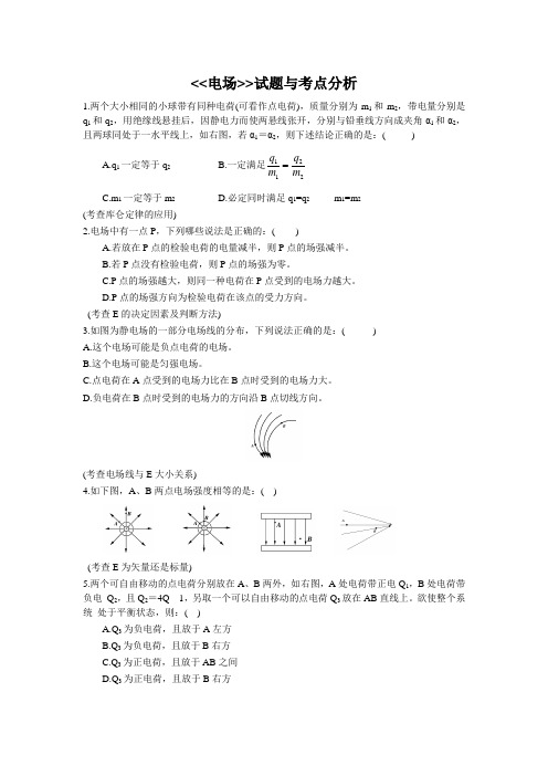 静电场选择题与考点分析及答案