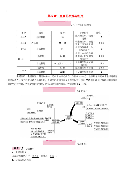遵义专版中考化学总复习第1编教材知识梳理第5章金属的冶炼与利用精练练习97