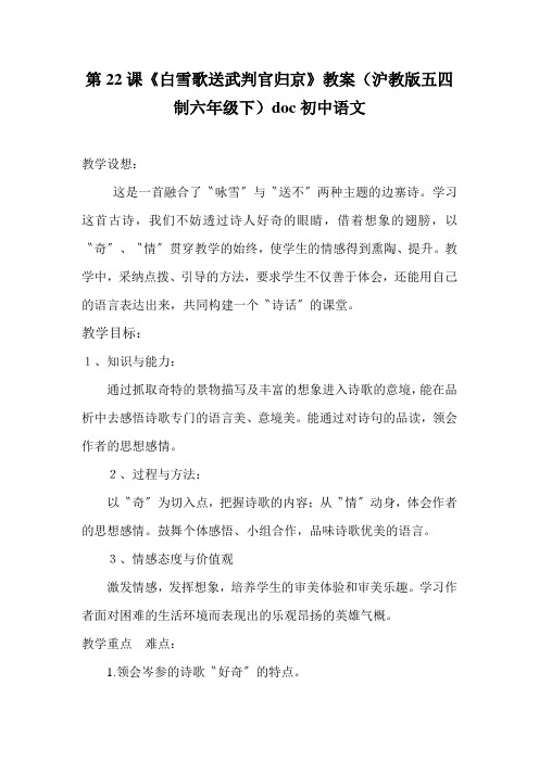 第22课《白雪歌送武判官归京》教案(沪教版五四制六年级下)doc初中语文