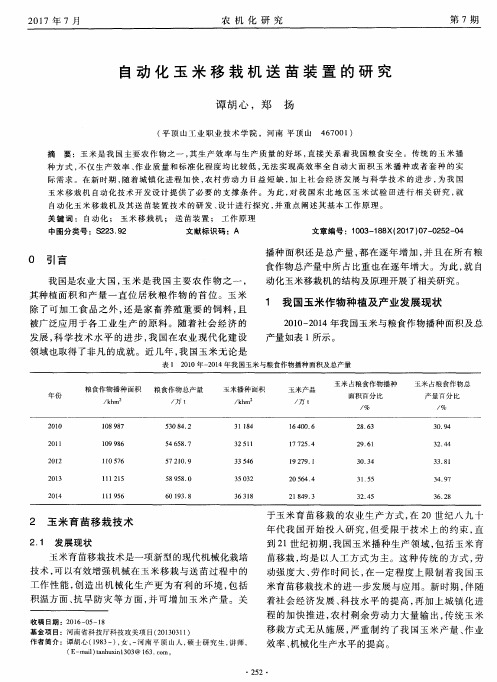 自动化玉米移栽机送苗装置的研究