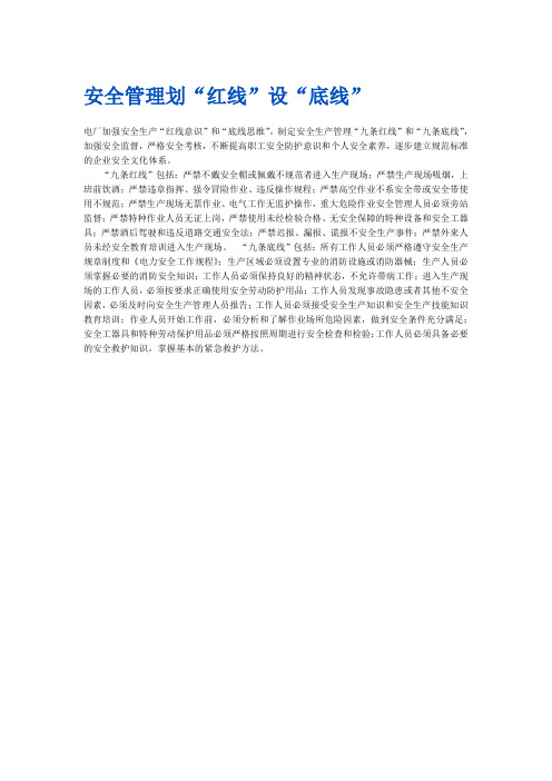 安全管理划“红线”设“底线”