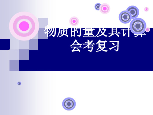 物质的量及其计算PPT课件
