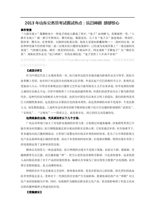 2013年山东公务员考试面试热点：抗日神剧 部部惊心