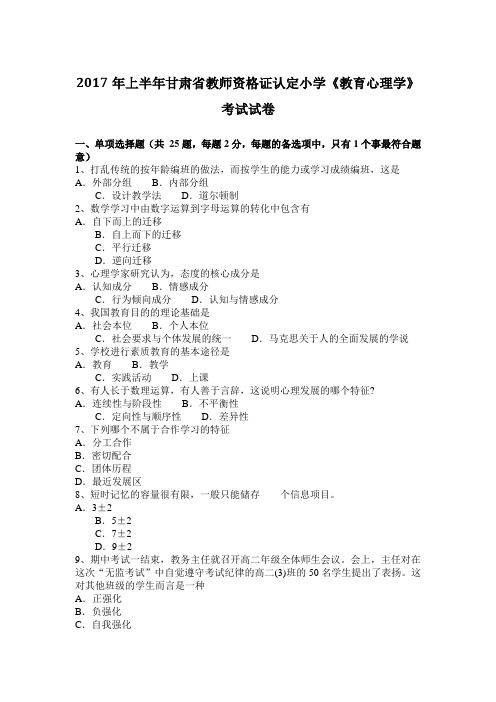 2017年上半年甘肃省教师资格证认定小学《教育心理学》考试试卷