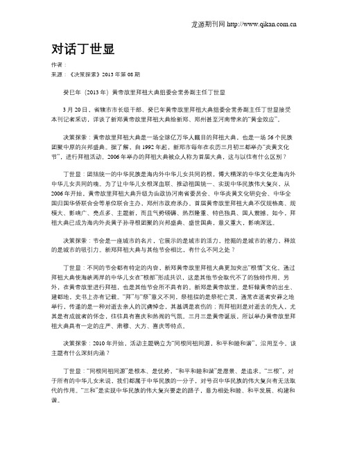 对话丁世显