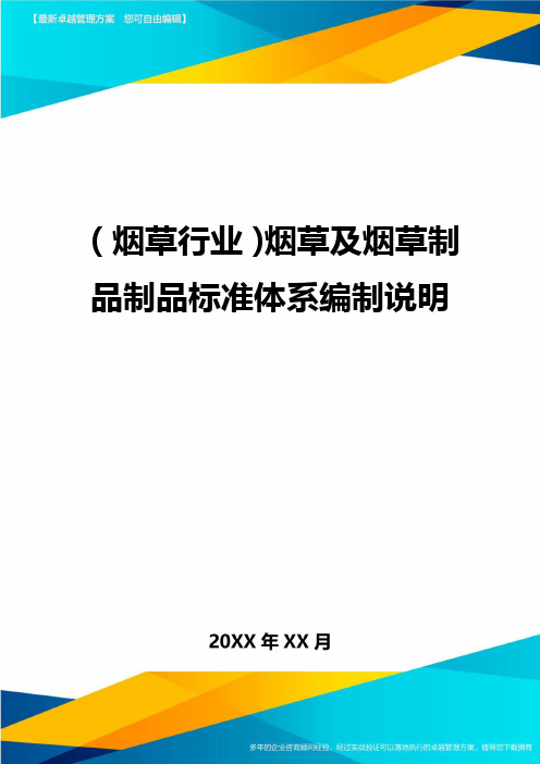 2020年(烟草行业)烟草及烟草制品制品标准体系编制说明