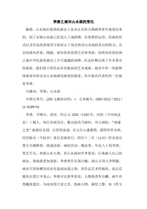 李唐之南宋山水画的变化