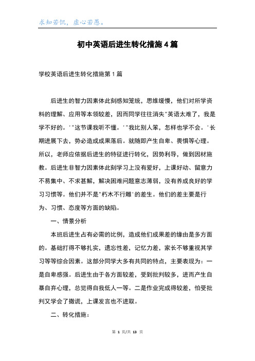 初中英语后进生转化措施4篇