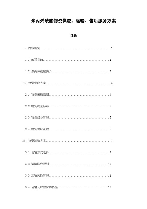 聚丙烯酰胺物资供应、运输、售后服务方案