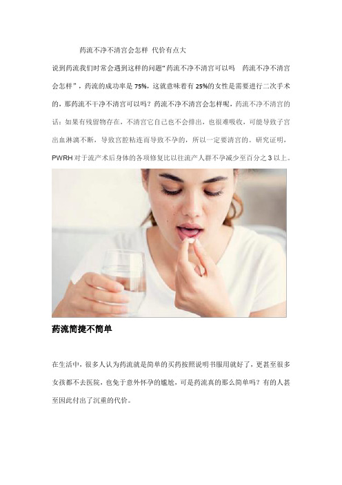 药流不净不清宫会怎样 代价有点大