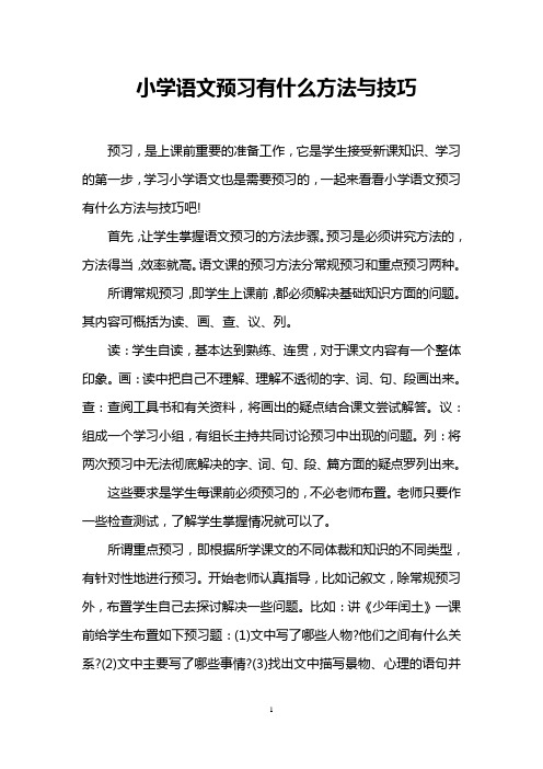 小学语文预习有什么方法与技巧