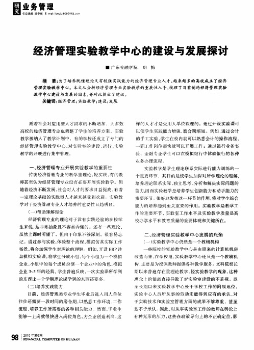 经济管理实验教学中心的建设与发展探讨