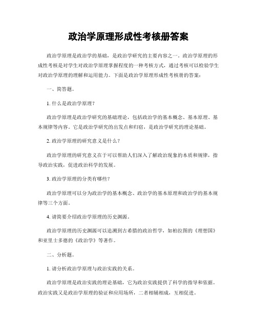 政治学原理形成性考核册答案